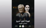“مذكراتي الأخيرة”… السينما تستعيد شهادة المجاهدة لويزة إغيل أحريز