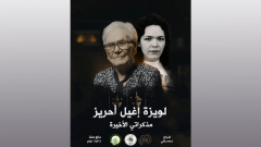 “مذكراتي الأخيرة”… السينما تستعيد شهادة المجاهدة لويزة إغيل أحريز