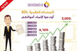 بنك التنمية المحلية يطلق منتوج بنكي جديد على الأشخاص