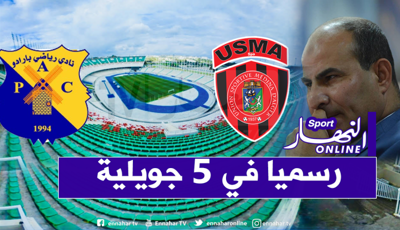 رسميا.. بارادو يستضيف إتحاد العاصمة بملعب “5جويلية”
