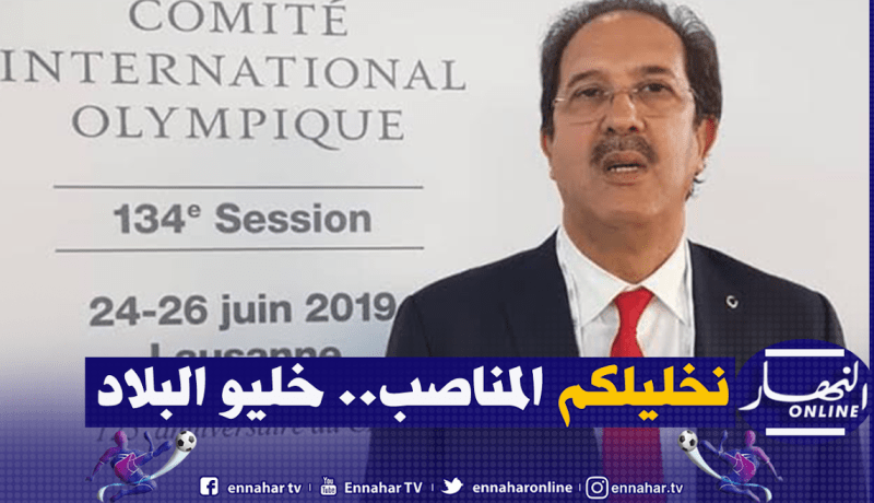 بيراف: “كل الوزراء السابقين كانوا يطمحون لرئاسة اللجنة الأولمبية”