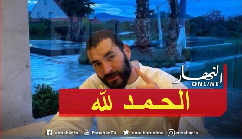 بن زيمة يودع الحجر المنزلي بعبارة “الحمد لله”