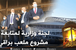 وزير السكن يتفقد ملعب براقي ويطالب بالإسراع في وتيرة الاشغال
