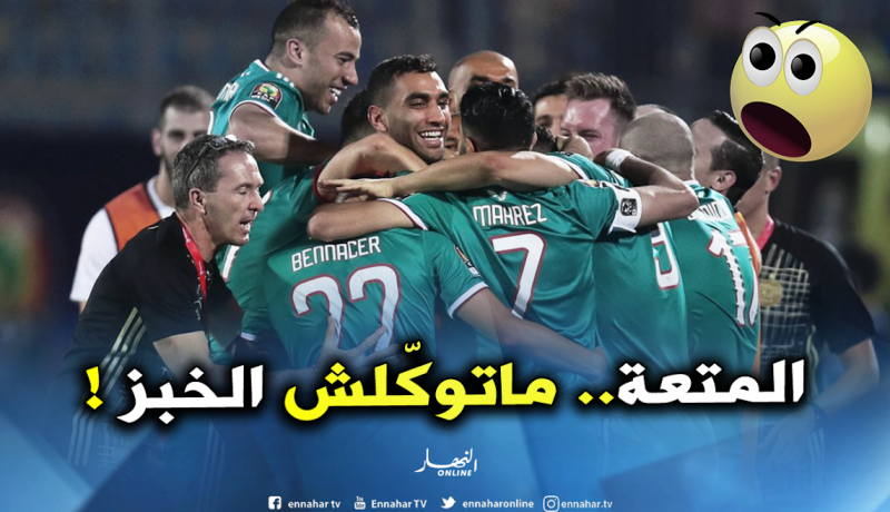 المصريون يستفزون الخضر بشعار “المتعة ما بتأكلش عيش” !