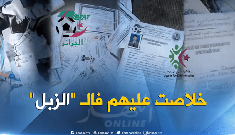 بالفيديو..ملفات إدارية خاصة بالمدربين تنتهي في المزابل !