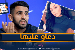 زوجة محرز تتعرض لمضايقات وتهديدات على أنستغرام !