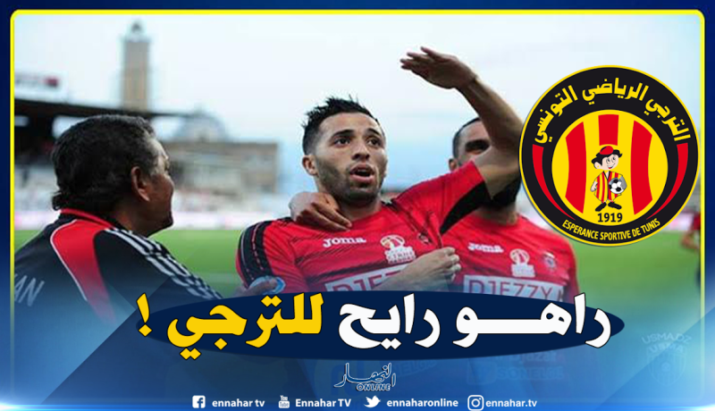 مزيان: ” الترجي التونسي فاوضني بصفة رسمية”