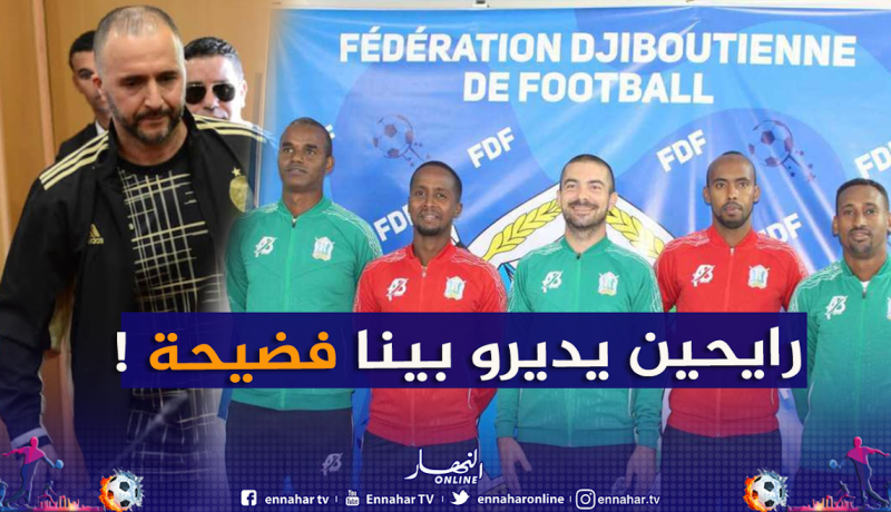 مدرب جيبوتي: “البعض يرى أن مواجهة الجزائر ستنتهي بفضيحة كروية”