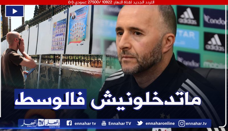 بلماضي يرفض إستخدام إسمه في الحملات الإنتخابية للمترشحين!