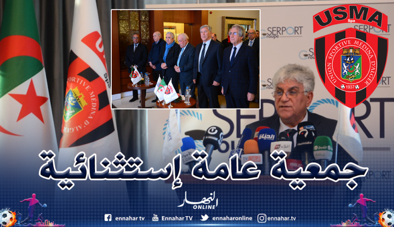 عقد جمعية عامة إستثنائية لفريق إتحاد العاصمة
