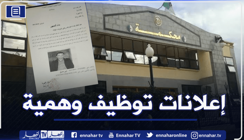 أمن المدية يطيح بنصاب نشر إعلانات وهمية لتوظيف مقدمي الأخبار في قناة تلفزيونية