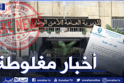 المديرية العامة للأمن الوطني تكذب محتوى بيان مزيف تضمن إدعاءات كاذبة حول عملية حفظ النظام