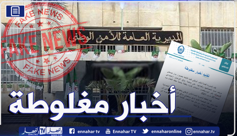 المديرية العامة للأمن الوطني تكذب محتوى بيان مزيف تضمن إدعاءات كاذبة حول عملية حفظ النظام