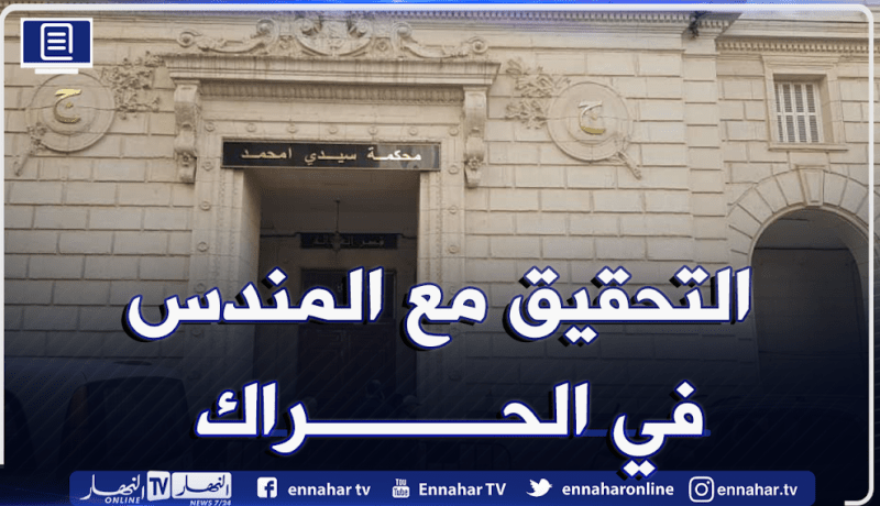 محكمة سيدي امحمد.. التحقيق مع المغربي المندس في حراك الجمعة