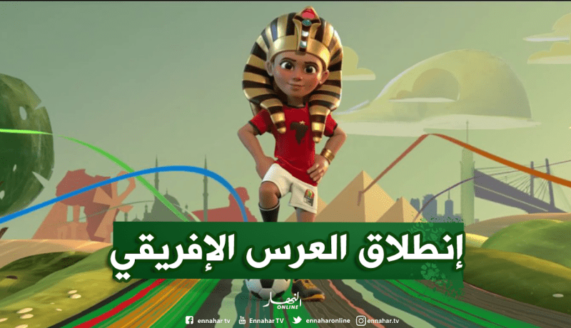 إنطلاق منافسة الكان والجزائر تسعى لكسب الرهان