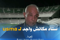 مدير ملعب 5 جويلية: ” هذا هو سبب تأجيل أعمال الصيانة إلى شهر سبتمبر”