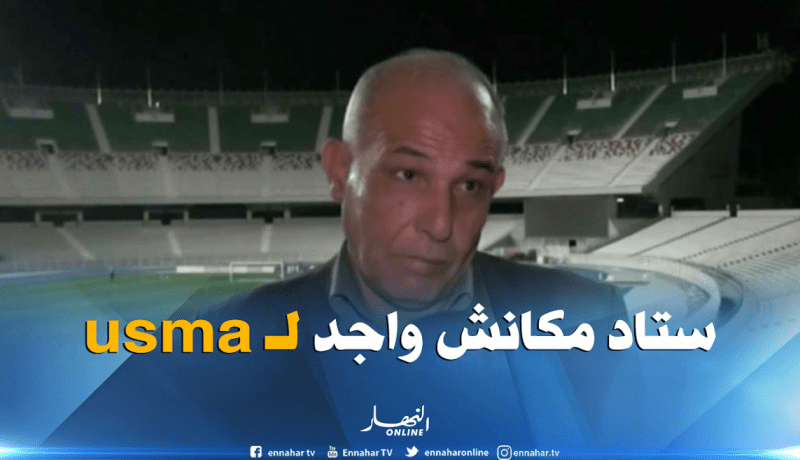 مدير ملعب 5 جويلية: ” هذا هو سبب تأجيل أعمال الصيانة إلى شهر سبتمبر”