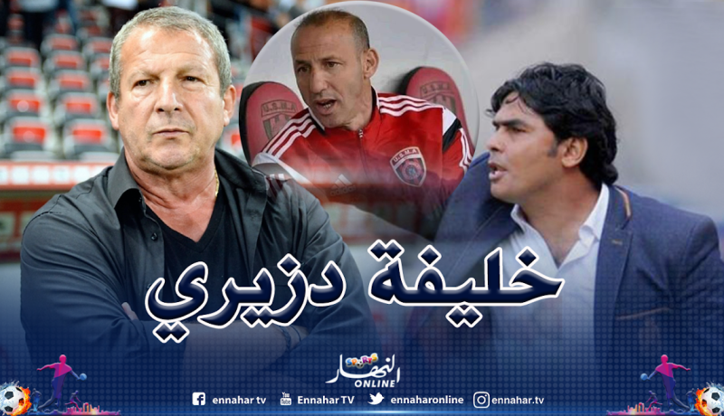 كوربيس ومدرب النادي الإفريقي مرشحان لخلافة دزيري في الإتحاد