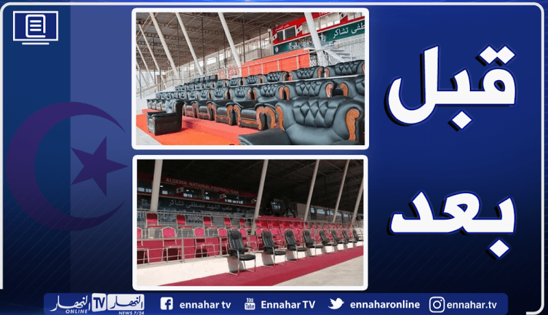 إدارة تشاكر تتراجع عن وضع الأرائك بالمنصة الشرفية