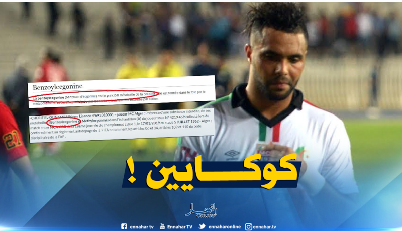 شريف الوزاني تناول مادة “benzoylecgonine” المكون الأساسي للكوكايين !