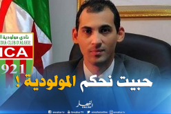 بن غنيسة يعرض خدماته لرئاسة مولودية الجزائر !