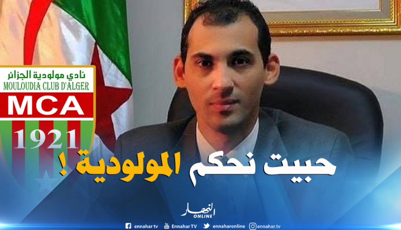 بن غنيسة يعرض خدماته لرئاسة مولودية الجزائر !