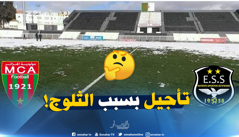رسميا ..تأجيل مواجهة الوفاق والمولودية بسبب الثلوج !