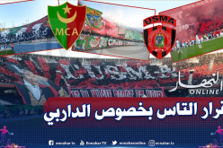 ممثل الفاف يغيب عن جلسة المحكمة الرياضية الدولية بخصوص الداربي!