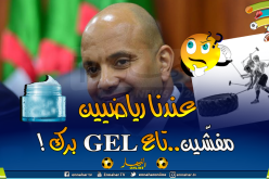 برناوي: ” الناس تتدرب بـ les pneus..والرياضيين تاعنا مفششين بزاف”