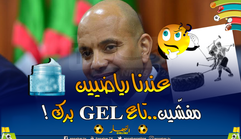 برناوي: ” الناس تتدرب بـ les pneus..والرياضيين تاعنا مفششين بزاف”
