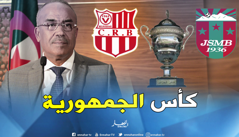 بدوي سيسلم كأس الجمهورية للفائز في نهائي شباب بلوزداد وشبيبة بجاية
