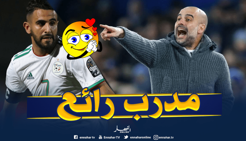 محرز: ” غوارديولا مدرب رائع والجميع يستفيد من خبرته”
