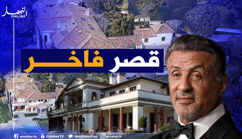 سلفستر ستالون يعرض قصره للبيع بسعر 130 مليون دولار
