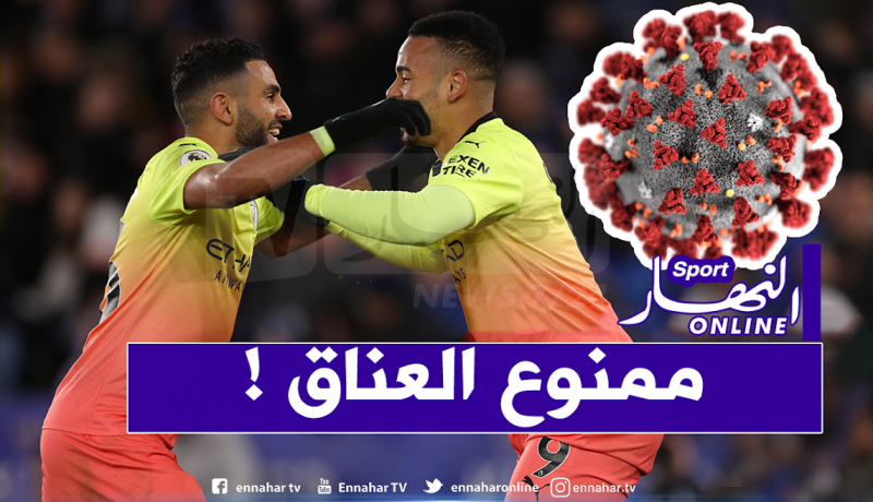 غوارديولا يمنع العناق على محرز ورفقائه بسبب فيروس كورونا!