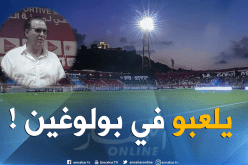 سوسطارة ترحب بلعب الداربي في بولوغين وتتقبل قرار الرابطة !