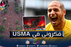 قديورة يشبّه جماهير فلامينغو البرازيلي بجمهور إتحاد العاصمة !