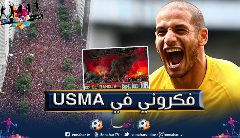 قديورة يشبّه جماهير فلامينغو البرازيلي بجمهور إتحاد العاصمة !