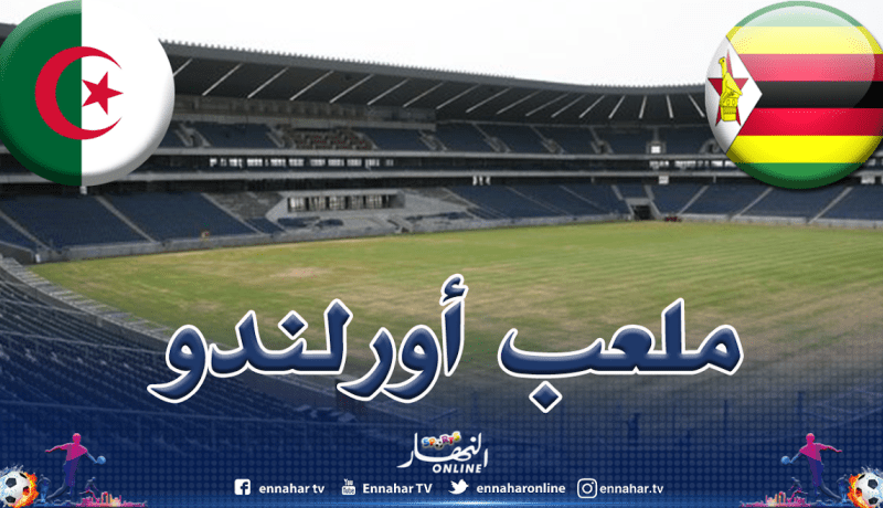 ملعب أورلندو بجوهانسبورغ مرشح لإحتضان مباراة الخضر أمام زيمبابوي
