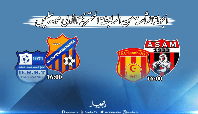 النصرية تبحث عن الإستفاقة..ومواجهة بـ6 نقاط بين تاجنانت والمدية