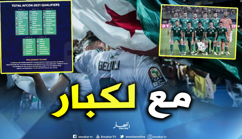 الكاف تضع الجزائر في التصنيف الأول لكأس أمم إفريقيا 2021
