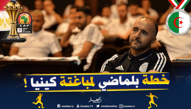بلماضي يلغي الحصة التدريبية الأخيرة بملعب الدفاع الجوي !
