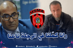 إتحاد العاصمة يفوز بقضية الداربي أمام الـ TAS