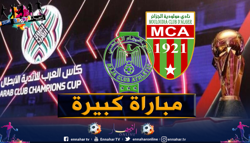 العميد يواجه الرجاء المغربي في البطولة العربية!