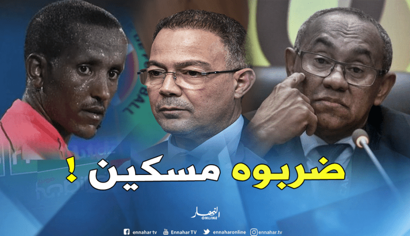 هكذا إعتدى فوزي لقجع بالضرب على الحكم الإتيوبي !