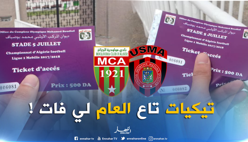 تذاكر الموسم الماضي لحضور لقاء الداربي العاصمي !