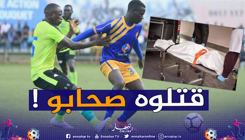 لاعب أوغندي يلقى مصرعه على يد زملائه بعد تسجيله ضد مرماه!