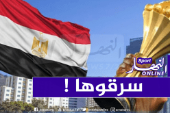 سرقة كأس أمم إفريقيا من الإتحاد المصري لكرة القدم