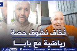 بلماضي: “أصبحت أخشى مشاهدة حصة رياضية مع والدي بسبب مواضيعها الخادشة للحياء”