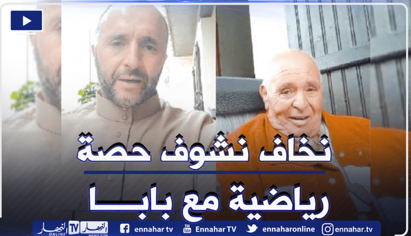 بلماضي: “أصبحت أخشى مشاهدة حصة رياضية مع والدي بسبب مواضيعها الخادشة للحياء”