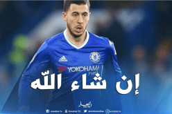 بالفيديو..هازارد بالعربية : ” إن شاء الله سأسجل 40 هدف هذا الموسم” !